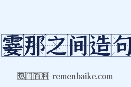霎那之间造句是什么意思的图片
